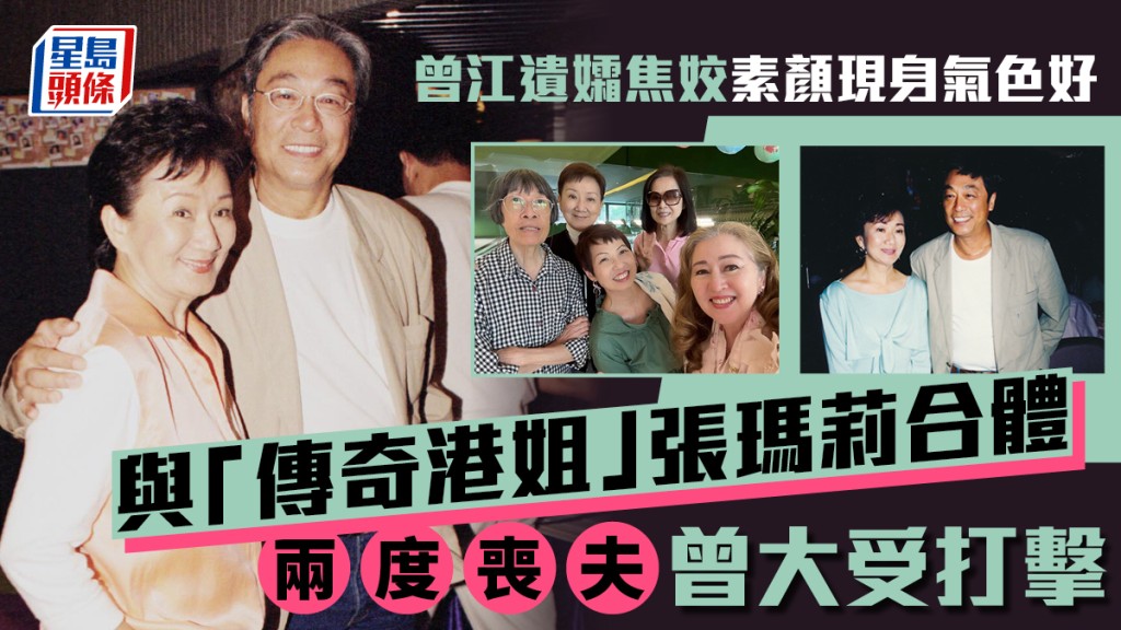 曾江遺孀焦姣素顏現身氣色好  與「傳奇港姐」張瑪莉合體  兩度喪夫曾大受打擊