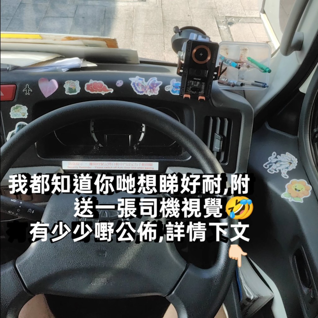 司机叔叔特别送上「司机视角」图,原来贴满了贴纸的司机位是这样!(图片授权:ig@blackjack9347) 司机叔叔特别送上「司机视角」图,原来贴满了贴纸的司机位是这样!(图片授权:ig@blackjack9347)
