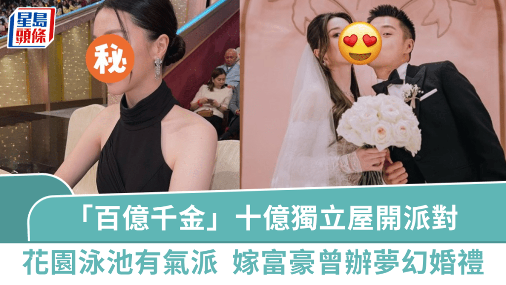 「百億千金」江鈺琪10億獨立屋開派對  室內花園泳池曝光極具氣派  嫁富豪太子爺曾辦夢幻婚禮