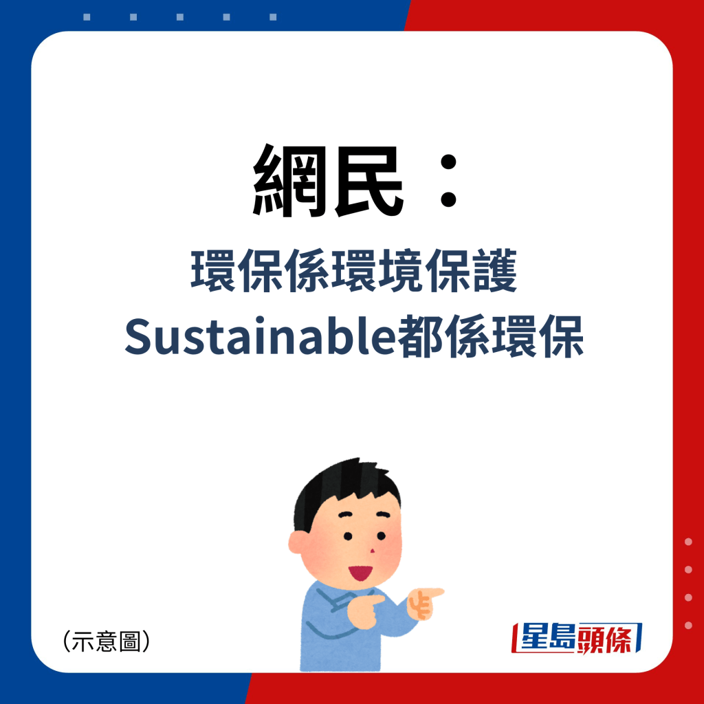 网民：环保系环境保护 Sustainable都系环保