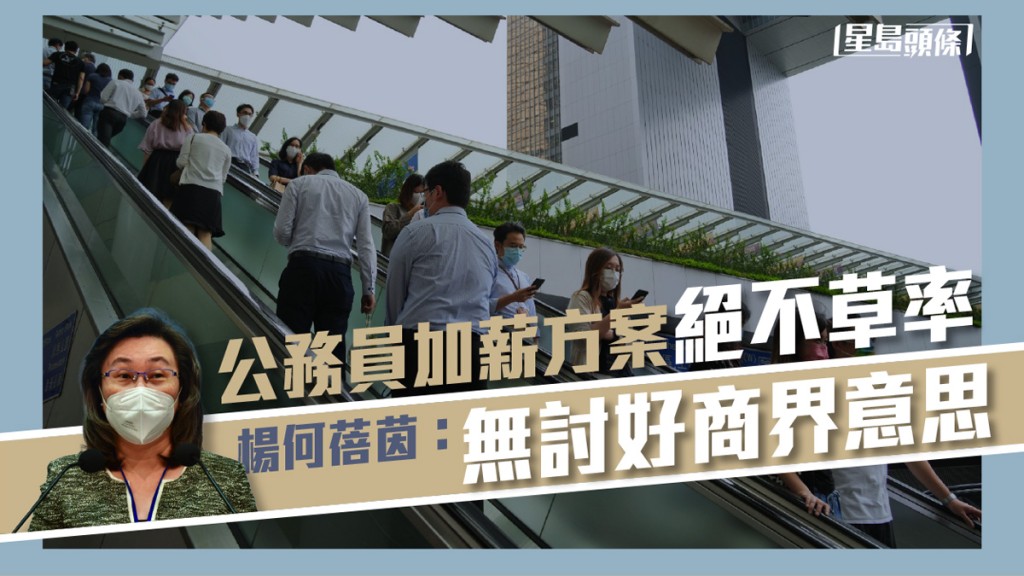 楊何蓓茵指公務員加薪方案是經深思熟慮下的審慎建議。資料圖片