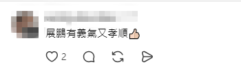 網民激讚陳展鵬兼備義氣與孝順。