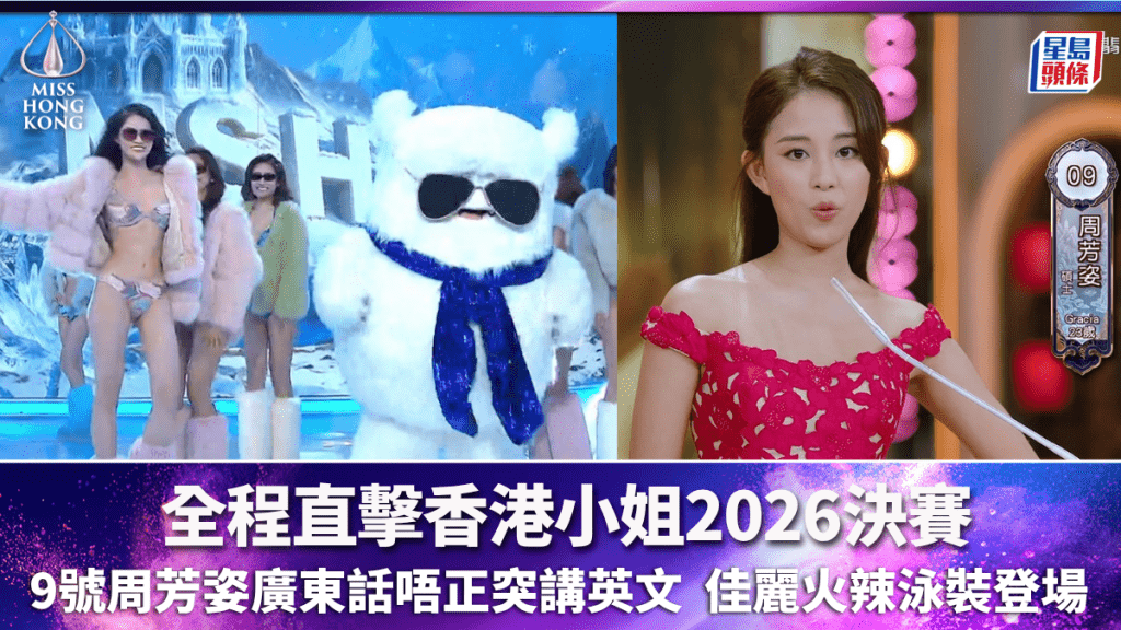 香港小姐2026決賽不斷更新丨賽果全程直擊  9號周芳姿廣東話唔正突講英文  佳麗火辣泳裝登場