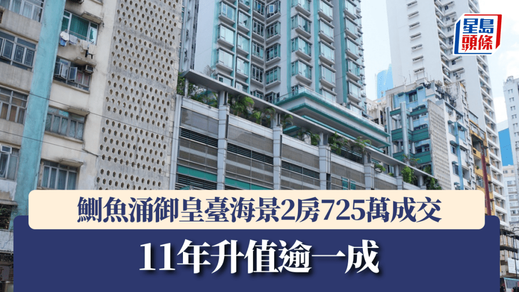鰂魚涌御皇臺海景2房 725萬成交 11年升值逾一成