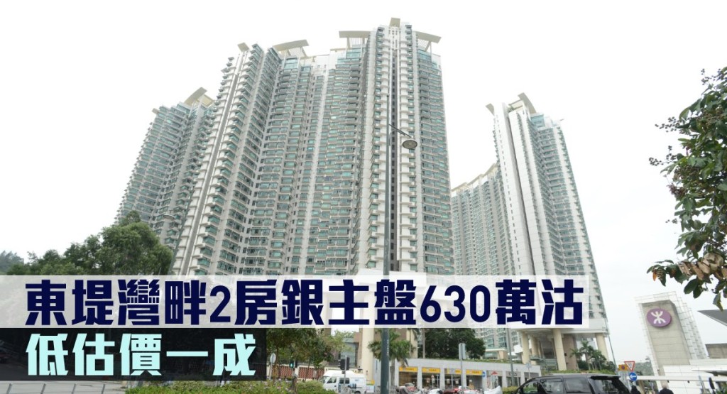 東堤灣畔2房銀主盤630萬沽，低估價一成。