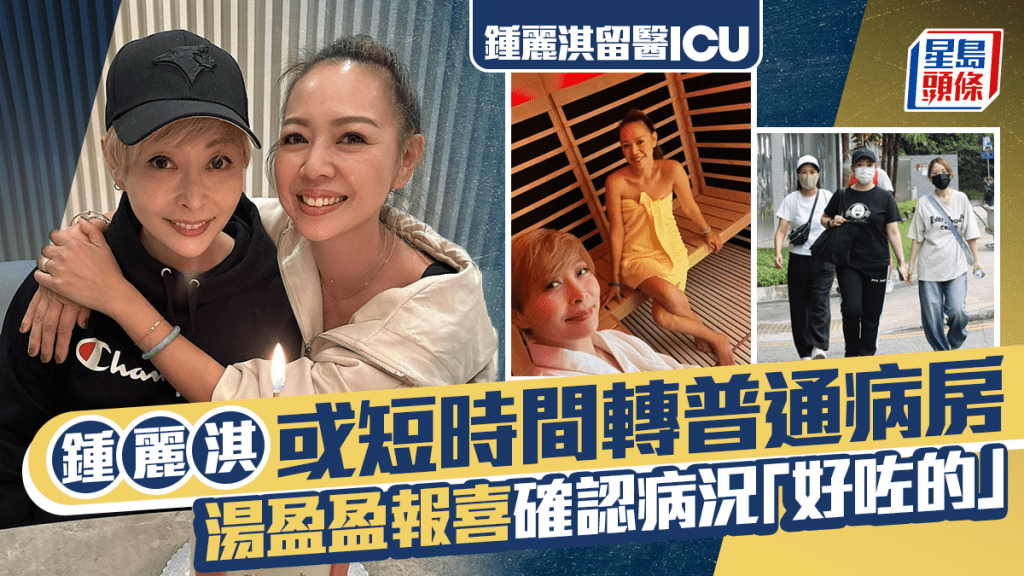 鍾麗淇留醫ICU︱湯盈盈報喜確認病況「好咗的」  或短時間轉普通病房
