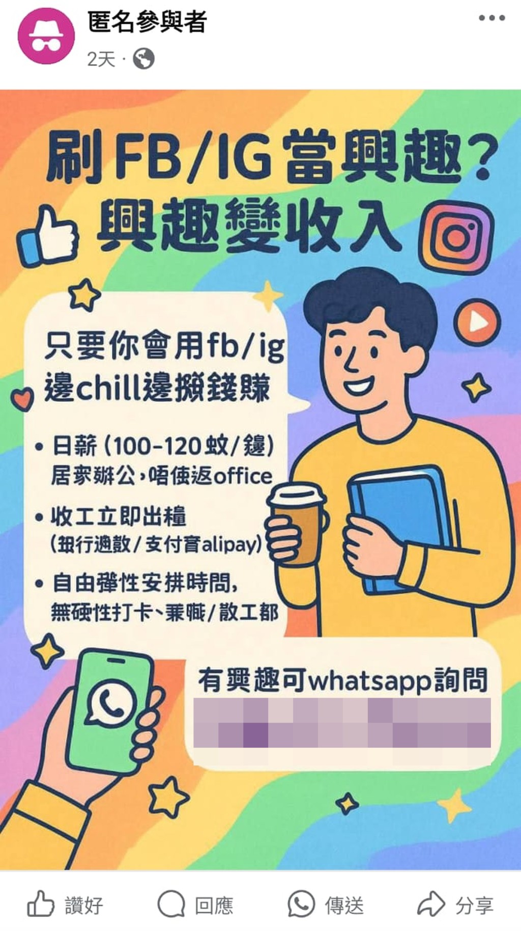 刷Facebook、Instagram賺錢的帖文聲稱日薪100至120元,居家辦公。 刷Facebook、Instagram賺錢的帖文聲稱日薪100至120元,居家辦公。