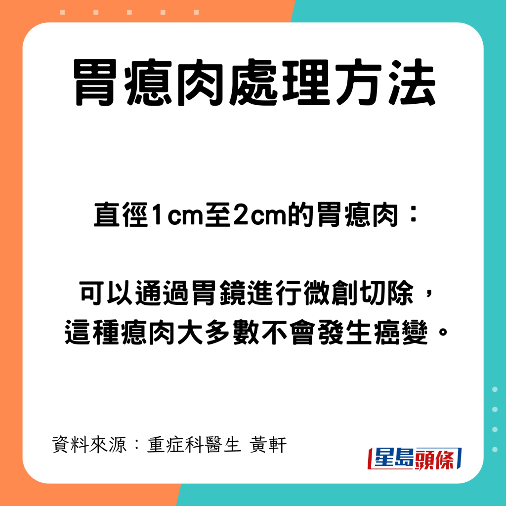 直徑1cm至2cm的胃瘜肉處理方法