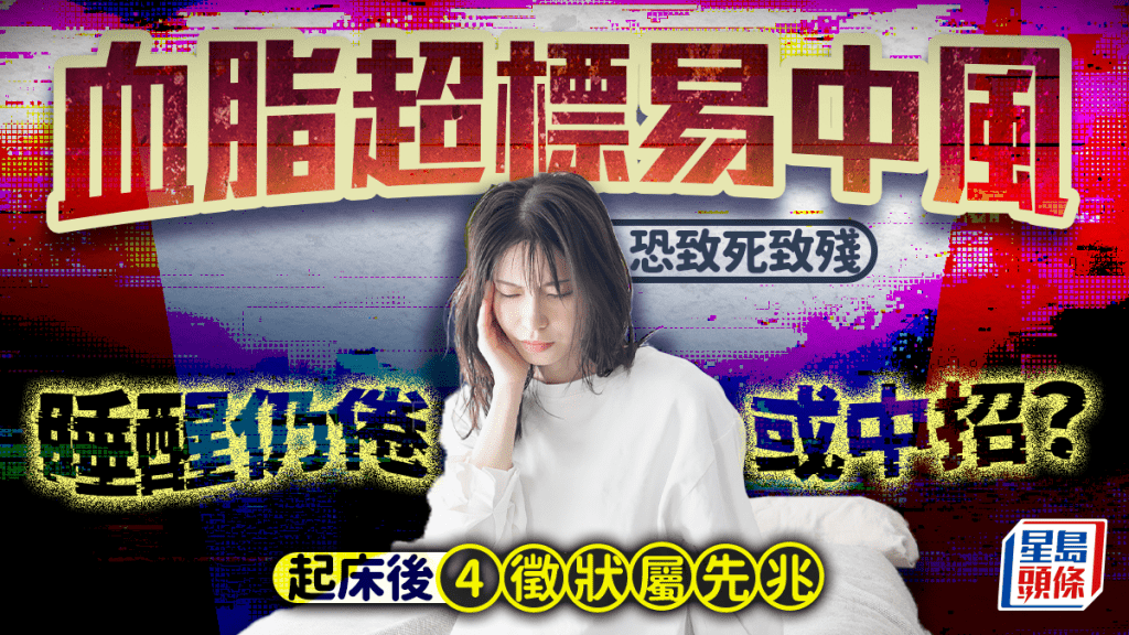 血脂超標易中風恐致死致殘 睡醒仍倦或中招？起床後4徵狀恐屬先兆