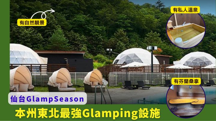 位於仙台秋保溫泉的GlampSeason，被譽為本州東北最強Glamping設施。