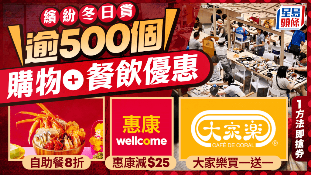 繽紛冬日賞2025｜全港逾500個購物+餐飲優惠 惠康超市減$25/大家樂買一送一/自助餐8折 一方法即搶券！