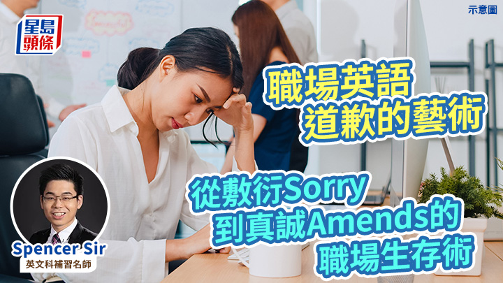 職場英語｜道歉的藝術：從敷衍Sorry到真誠Amends的職場生存術