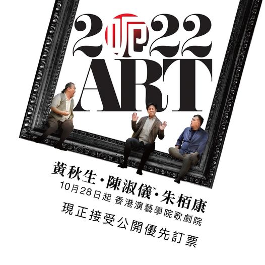 舞台劇《ART呃》，將於10月28日假演藝學院演出。