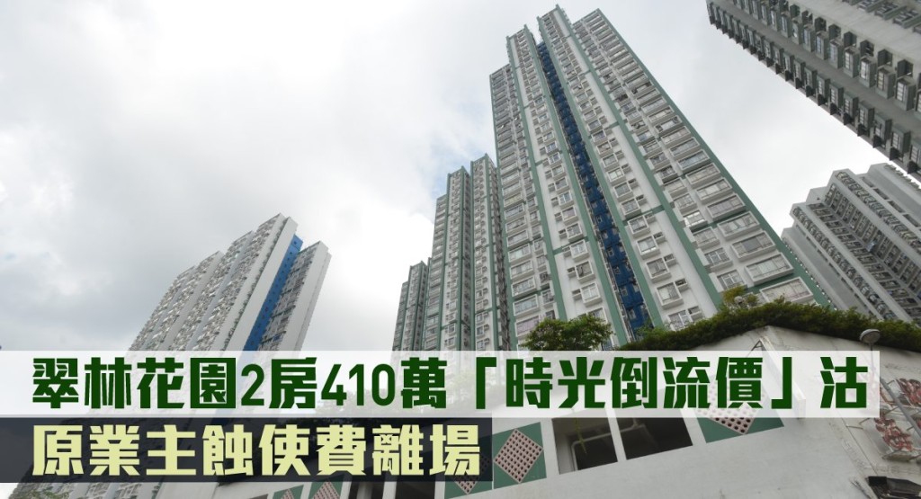翠林花園2房410萬「時光倒流價」沽。
