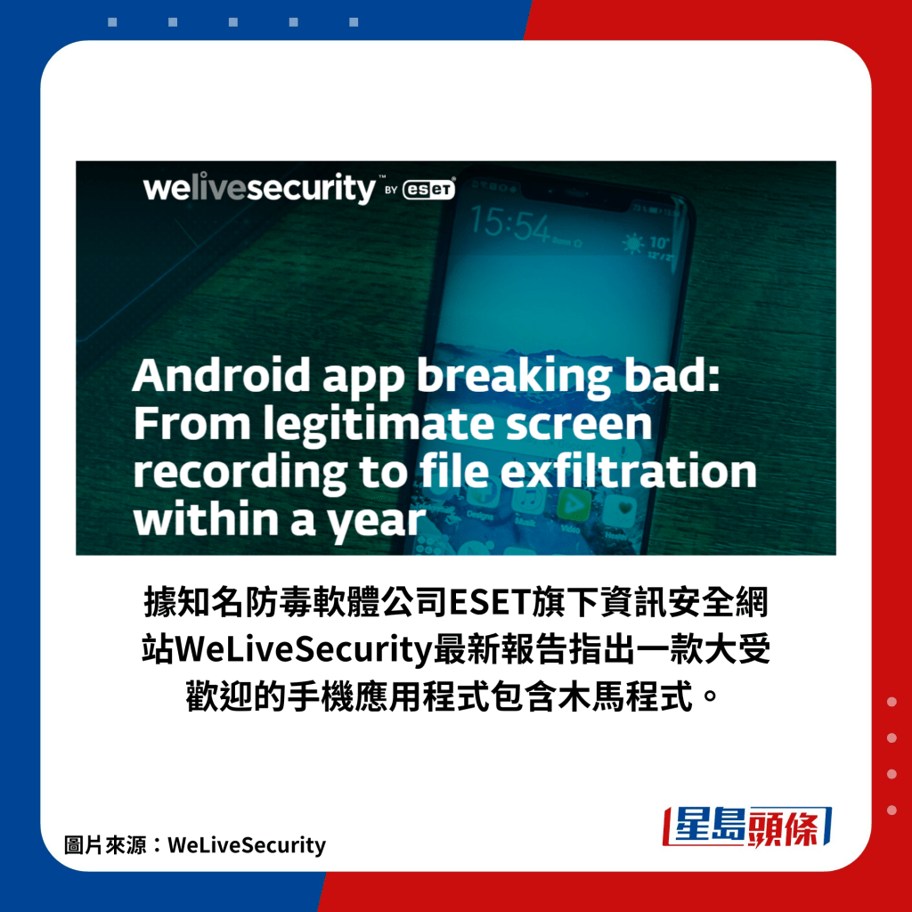 據知名防毒軟體公司ESET旗下資訊安全網站WeLiveSecurity最新報告指出一款大受歡迎的手機應用程式包含木馬程式。