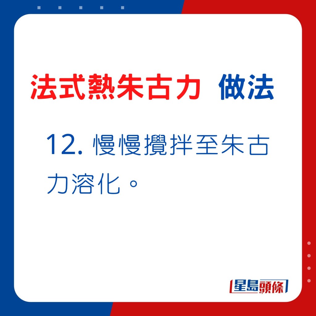 12. 慢慢攪拌至朱古力溶化。