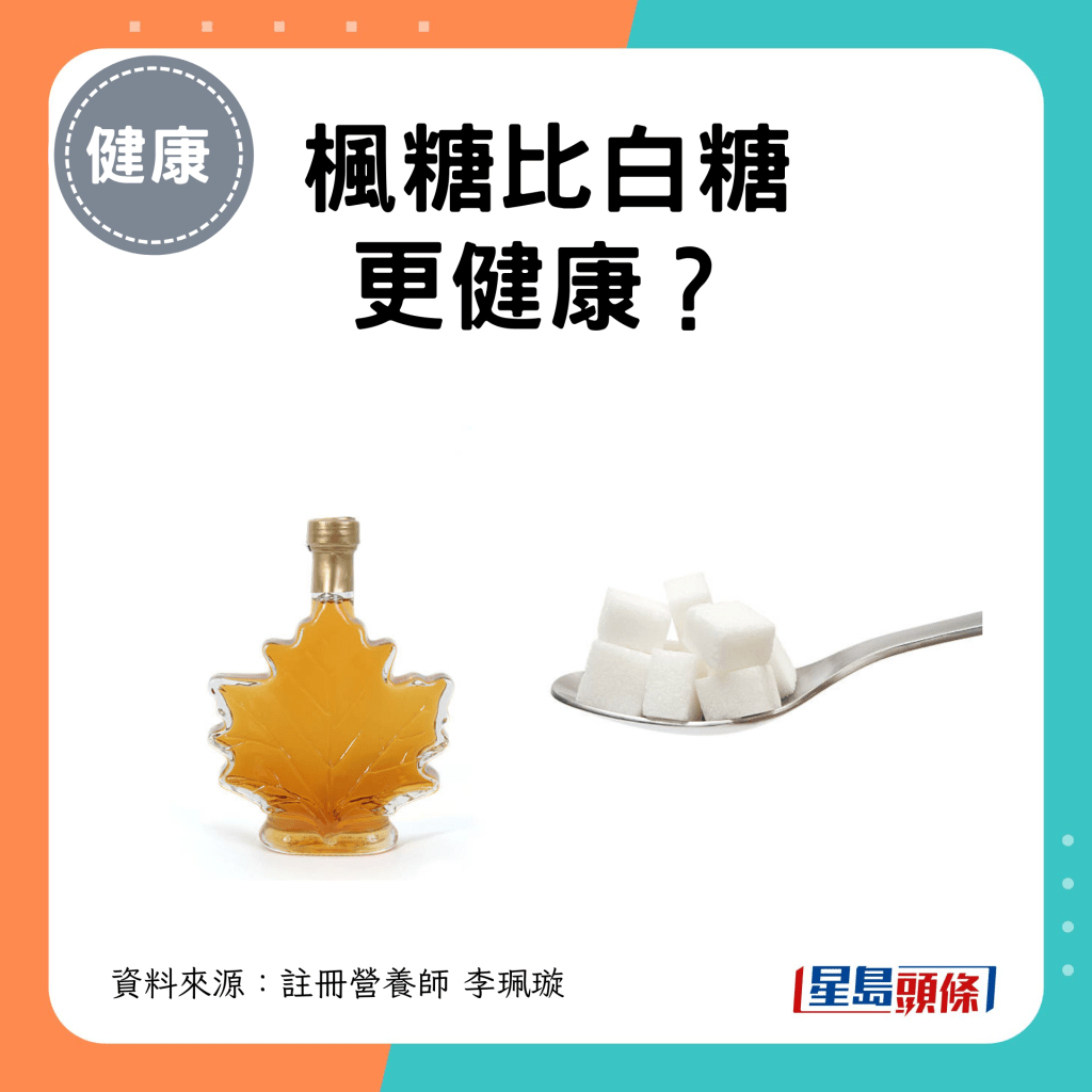 枫糖比白糖更健康？