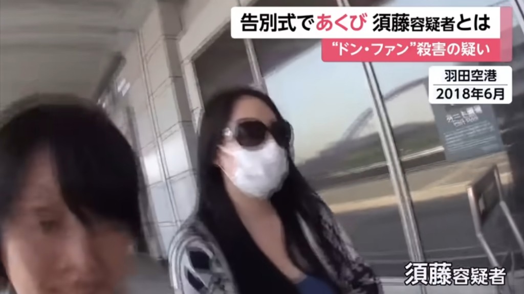 须藤早贵曾涉嫌杀夫。