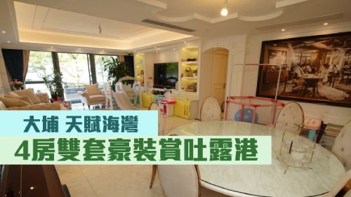 大埔天賦海灣9座低層A室，實用面積1888 方呎，屋主曾於6年前豪花約200萬裝潢。