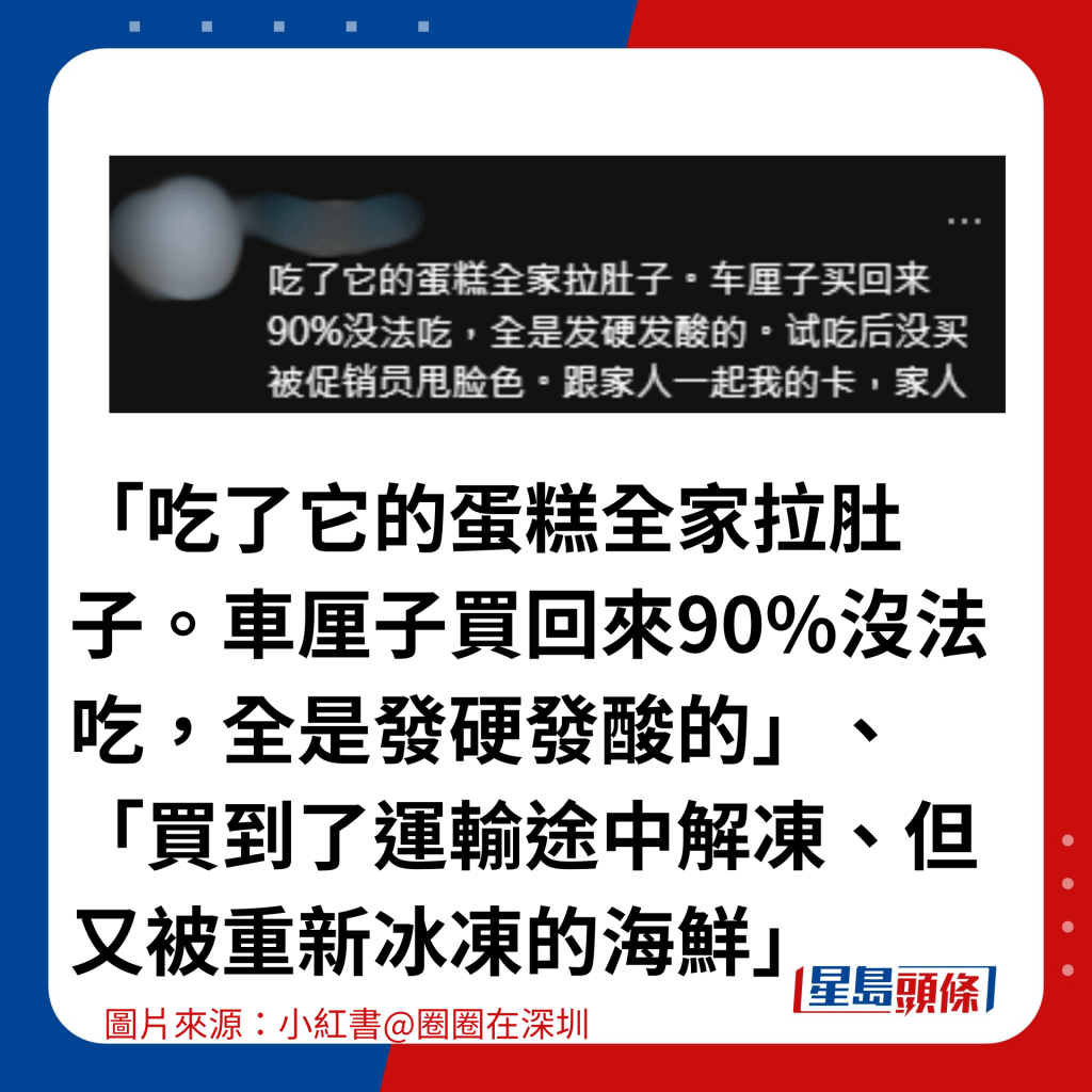 「吃了它的蛋糕全家拉肚子。车厘子买回来90%没法吃，全是发硬发酸的」、「买到了运输途中解冻、但又被重新冰冻的海鲜」