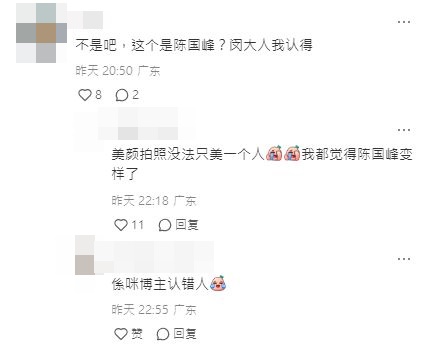 网民似乎都认不出两人，纷纷留言：「不是吧，这个是陈国峰？闵大人我认得」。