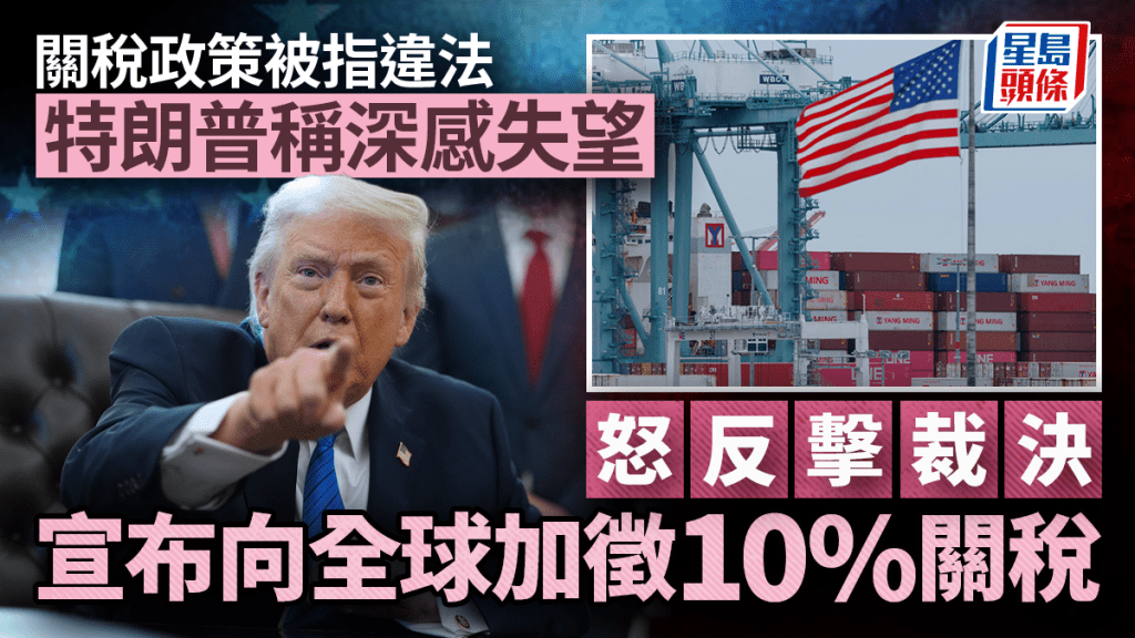 特朗普簽令加徵10%全球關稅 2月24日生效為期150天 適用已達成貿易協議國家