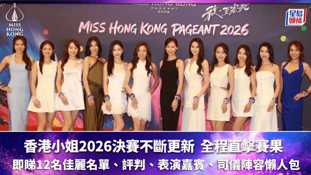 香港小姐2026決賽不斷更新丨全程直擊賽果  即睇12強名單/評判/表演嘉賓/司儀陣容懶人包
