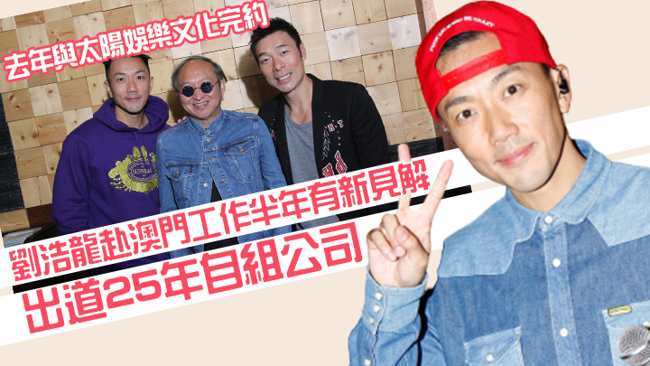劉浩龍自組公司，作多方面發展。