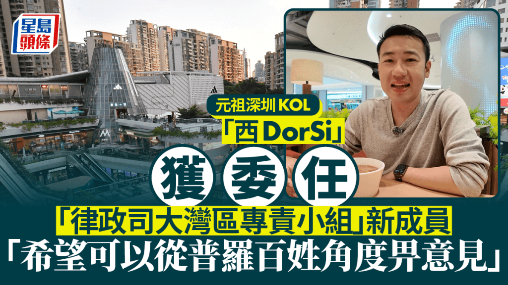 深圳KOL│YouTuber「西DorSi」獲委任大灣區專責小組成員 本尊親回應一項獨特條件