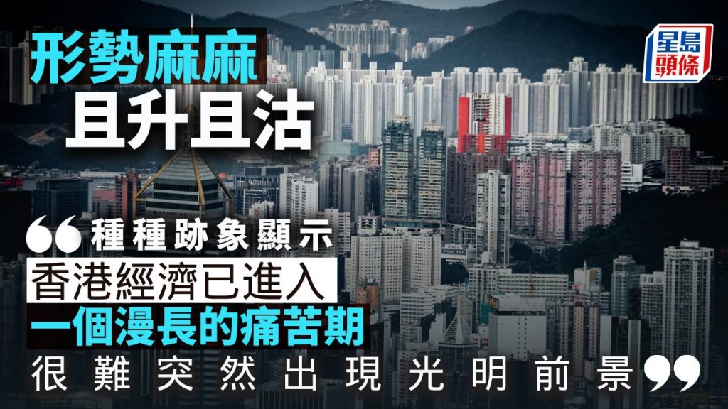 形勢麻麻且升且沽｜曾智華