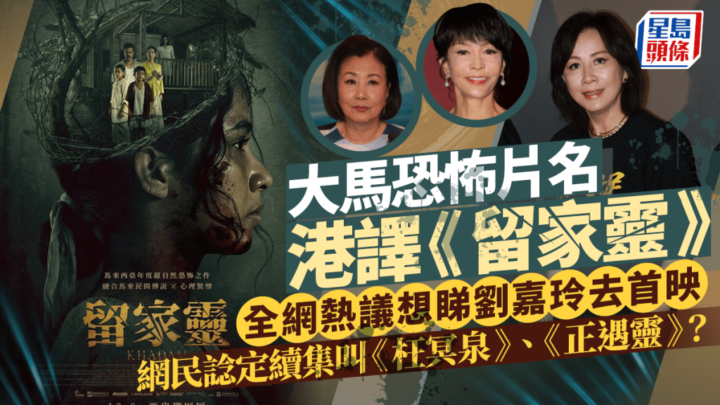 大马恐怖片《留家灵》将上映  网民吁请刘嘉玲去首映  网民：续集叫枉冥泉、正遇灵