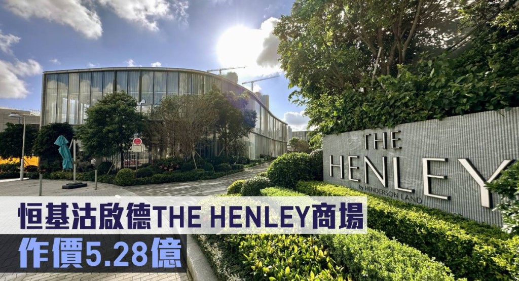恒基沽啟德THE HENLEY商場,作價5.28億。