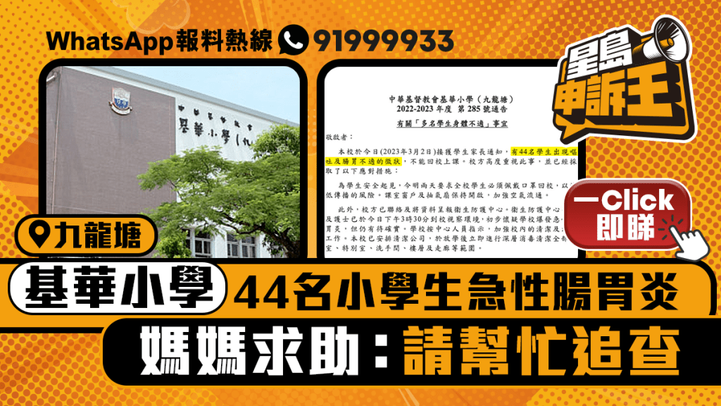 星島申訴王｜基華小學爆急性腸胃炎44名學生肚痛不適  媽媽求助：請幫忙追查