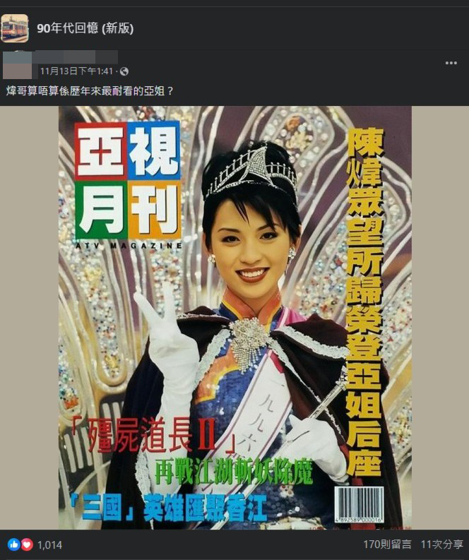 封面人物是1996年亚洲小姐冠军陈炜，该网民留言指：「炜哥算唔算系历年来最耐看的亚姐？」