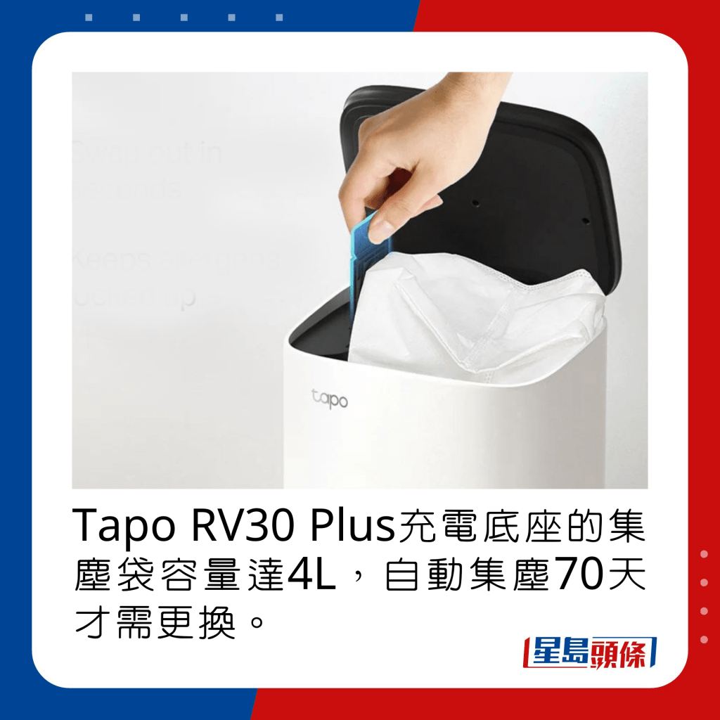 Tapo RV30 Plus充電底座的集塵袋容量達4L，自動集塵70天才需更換。