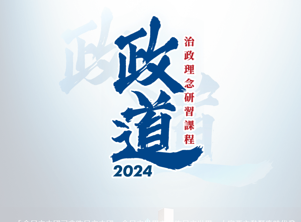 民建联今日（15日）宣布开办「政道2024」治政理念演习课程，培育治政人才。民建联网截图