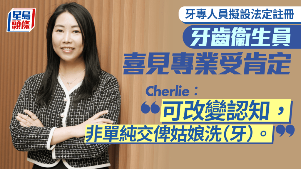 新聞追擊︱牙齒護理員:註冊有助提升形象 確保技能與時俱進
