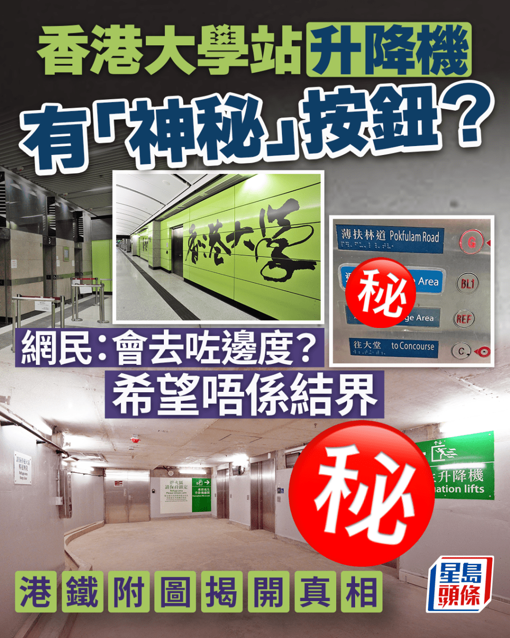 香港大學站升降機有「神秘」按鈕? 網民:會去咗邊度?港鐵附圖揭真相 香港大學站升降機有「神秘」按鈕? 網民:會去咗邊度?港鐵附圖揭真相