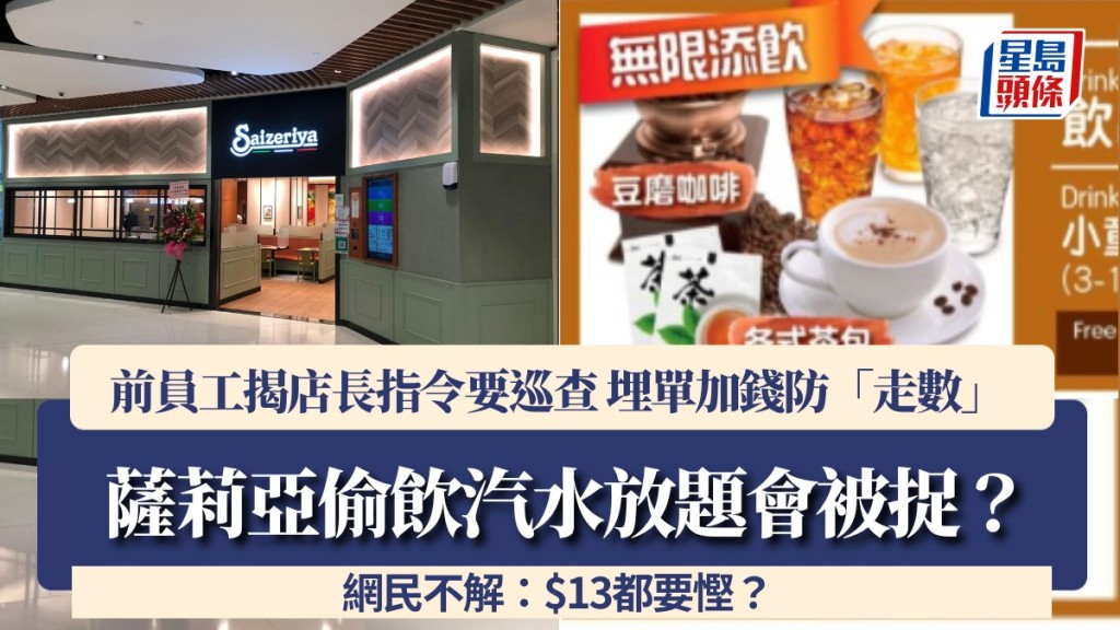 萨莉亚偷饮汽水放题会被捉？前员工揭店长指令要巡查 埋单加钱防「走数」 网民不解：$13都要悭？