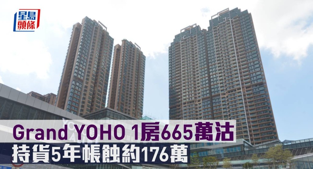 Grand YOHO 1房665萬沽,持貨5年帳蝕約176萬。