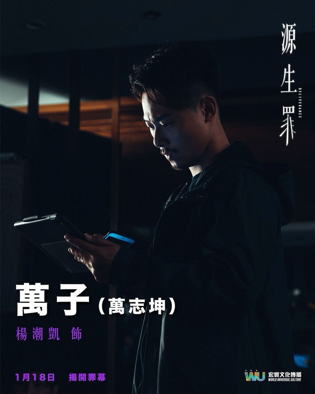 杨潮凯最近亦有机会拍电影《源生罪》。