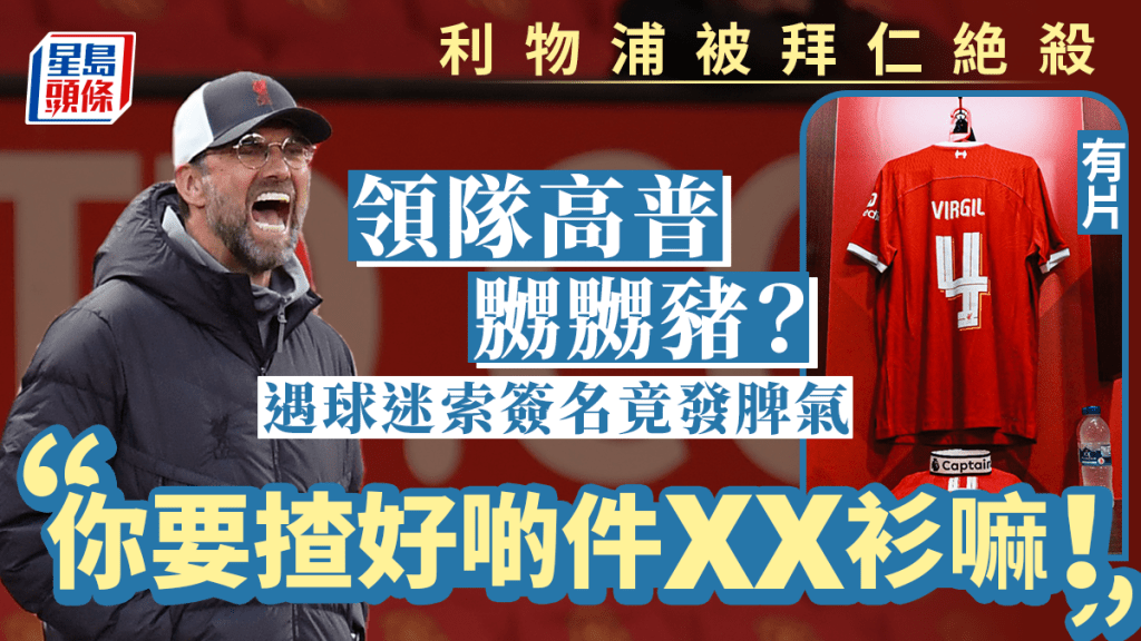 利物浦領隊高普賽後被鏡頭拍攝到向其索取簽名的利物浦迷發脾氣。美聯社