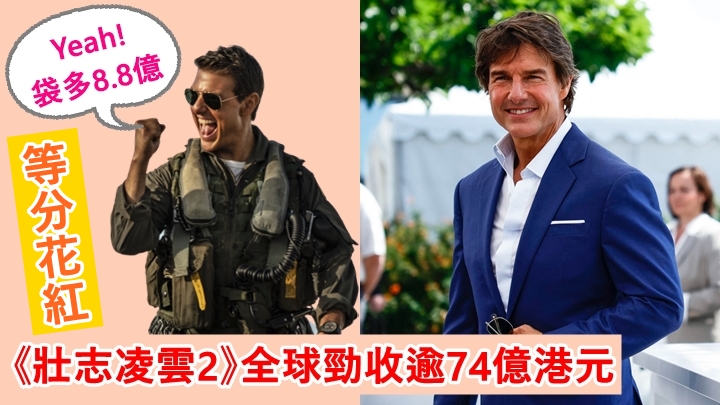 《壯志凌雲2》估計今次單計分紅,湯告魯斯已勁賺逾8.8億港元。