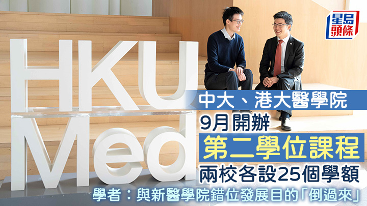 港大醫學院透過新聞稿公布其醫科「第二學位」課程架構及招生安排。 港大醫學院提供