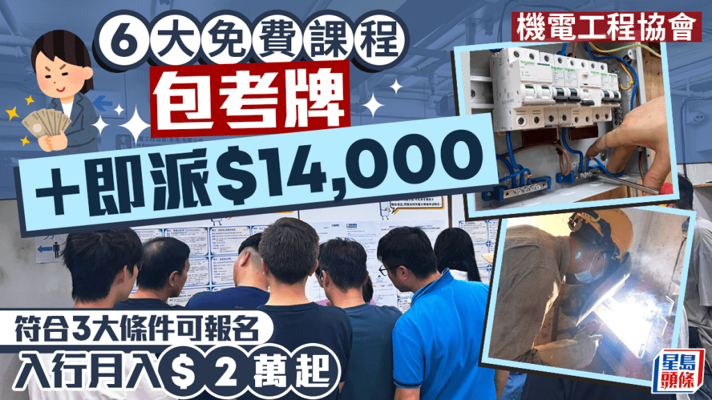機電工程協會6大免費課程！包考牌＋即拎$14,000獎金 符合3大條件即可報名