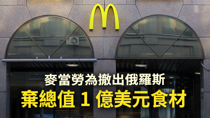 麥當勞表示因撤出俄羅斯市場而損失逾1.2億美元,包括丟棄總值1億美元無法重用的食材。路透社資料圖片