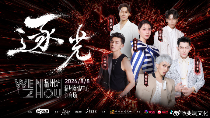 逐光站台演唱會主辦方宣布延期。 逐光站台演唱會主辦方宣布延期。