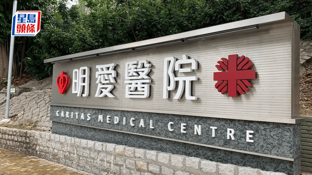 明愛醫院。資料圖片