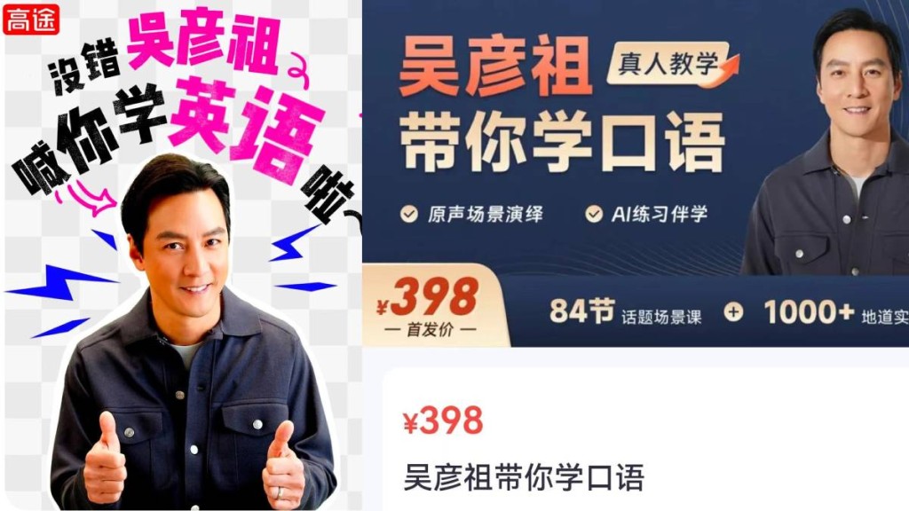 吳彥祖推出專屬英語口語課程。高途