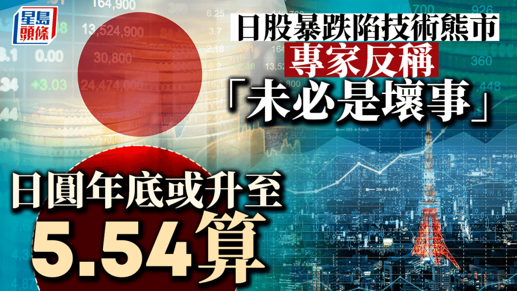 日股單日暴跌12% 87股災後最差 日圓高見5.48算 專家反稱「未必是壞事」